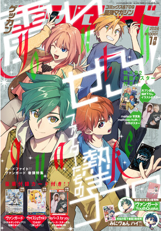 『月刊ブシロード』2024年1月号が本日12月8日(金)に発売今月号の表紙は『カードファイト!! ヴァンガード YouthQuake』描き下ろしイラスト!!