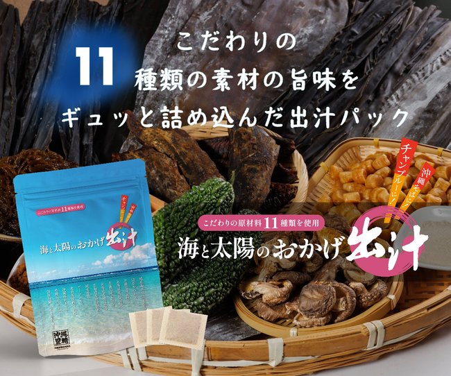 RBC琉球放送×株式会社ジェイシークリエイティヴ シリーズ累計販売130万袋突破の出汁パックに新商品が登場！「海と太陽のおかげ出汁」