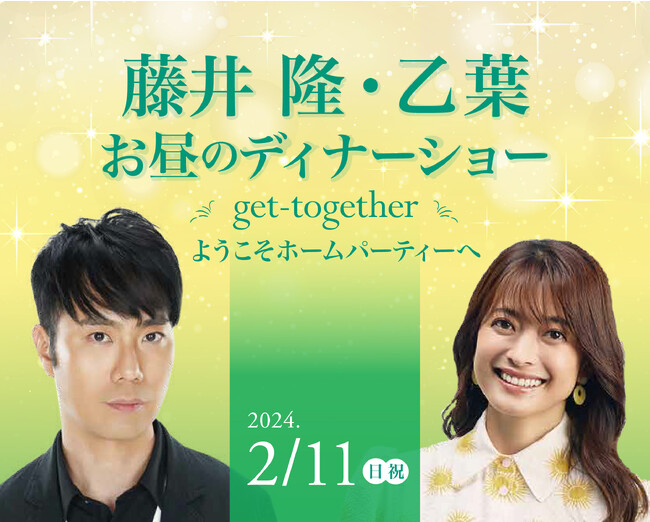 【ホテル日航大阪】藤井隆・乙葉夫妻による初のディナーショー2月11日（日・祝）開催決定！