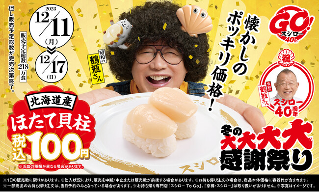 甘みが強く身がぎゅっと引き締まったほたてがお得に楽しめる！「北海道産ほたて貝柱」が税込100円で登場！また、スシロー公式キャラクターから「ホタチ」がデビュー！