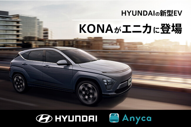 Hyundaiとエニカ、さらなる協業へ。Hyundai新型EV「KONA」のカーシェアをエニカで開始。