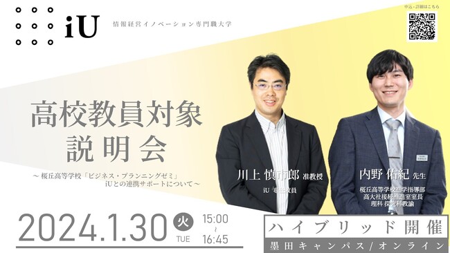 2024年1月30日(火)に 高校教員対象説明会を開催！
