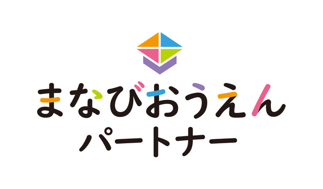 学びのポータルサイト・学研キッズネットが企業・団体との「まなびおうえんパートナー」制度を開始