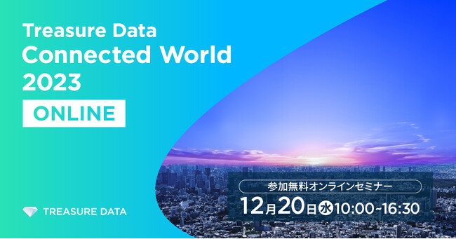 「Treasure Data Connected World 2023 Online」登壇のお知らせ