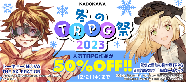 TRPG作品を扱うKADOKAWAの編集部が全力厳選！年末年始に遊んでほしいTRPG作品5選