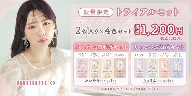 【数量限定】美容系動画クリエイターかわにしみきプロデュースカラコン『mimuco（ミムコ）』初のトライアルセットが登場！本日12月8日(金)より発売開始