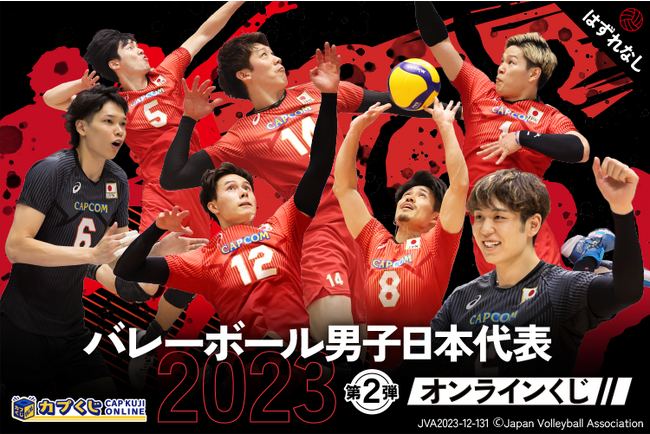 2023バレーボール男子日本代表の選手たちが再びカプくじに集結！　『西田 有志』選手や『石川 祐希』選手、『高橋 藍』選手など７選手のオリジナルグッズを展開します。