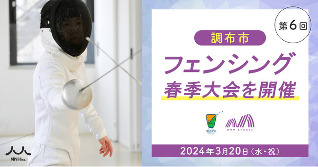2024年3月20日（水・祝）に「第６回調布市フェンシング春季大会」を開催。
