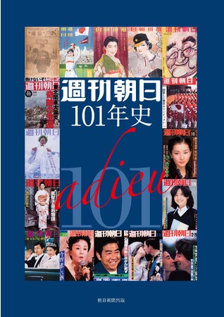 【部数限定予約販売】＜完全保存版＞あのスクープ記事や名物企画が満載！『週刊朝日101年史』予約注文受付開始／101年の歴史を刻んだ“国民雑誌”を1冊に凝縮