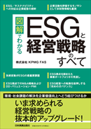 KPMG FAS、書籍「図解でわかる　ESGと経営戦略のすべて」を発行
