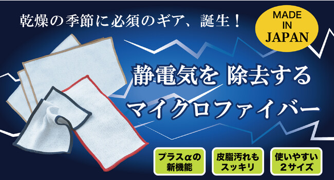 洗濯・ペット・髪の毛にも！『制電糸』で静電気を除去するマイクロファイバーをMakuake(マクアケ)にて予約販売開始