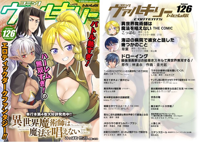 コミックヴァルキリーWeb版最新号Vol.126配信開始！巻頭は大人気エロティックダークファンタジー『異世界魔術師は魔法を唱えない THE COMIC』