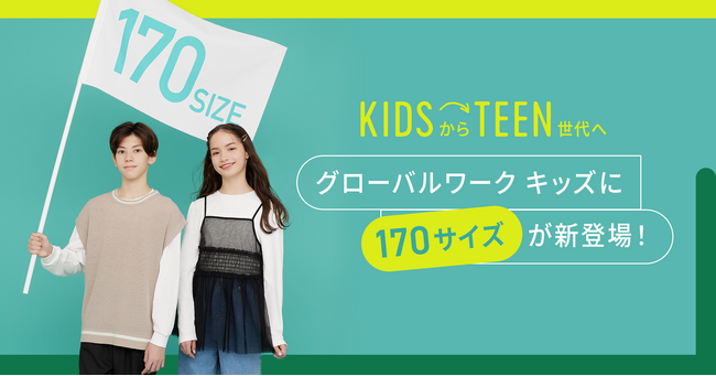 GLOBAL WORKのキッズウエアに170サイズが新登場