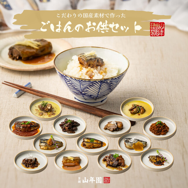 【巣鴨のお茶屋さん山年園】よりお歳暮に最適な「ごはんのお供セット」を発売！
