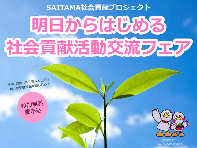 【埼玉県】【参加者募集】令和6年1月24日「明日からはじめる社会貢献活動交流フェア」を初開催！