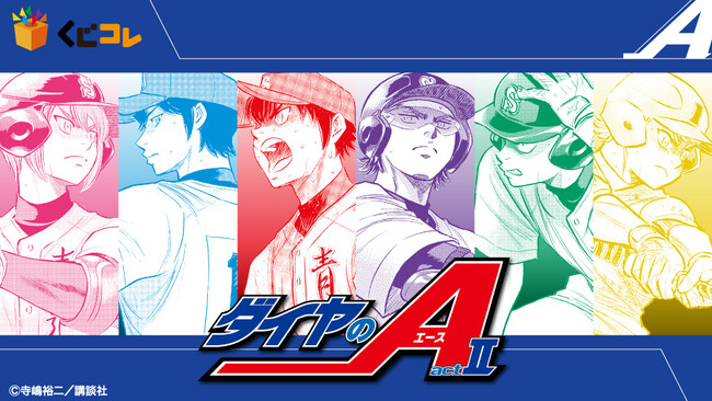 『ダイヤのＡ actII』のオリジナルグッズが当たるくじ 『くじコレ』にて販売開始！