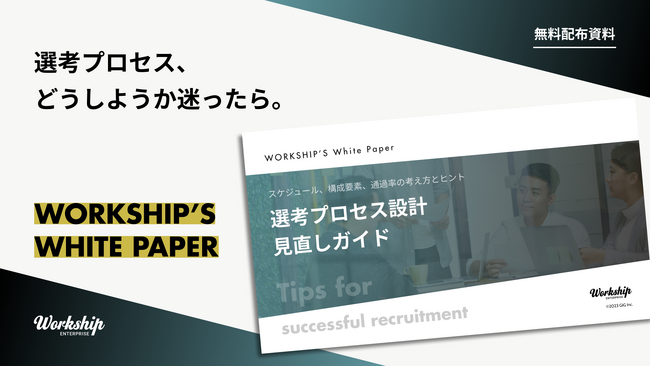 無料配布資料「選考プロセス設計・見直しガイド」の提供を開始しました！【Workship】