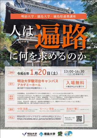 明治大学・徳島大学・徳島県連携講座「人は遍路に何を求めるのか」を開催します