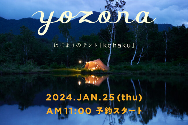 ほぼ日キャンププロジェクト「yozora」。はじまりのテント「kohaku」ができました。