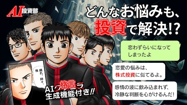 株式会社Trippy、投資マンガ『インベスターZ』公式AI LINE bot「AI投資部」をリリース！