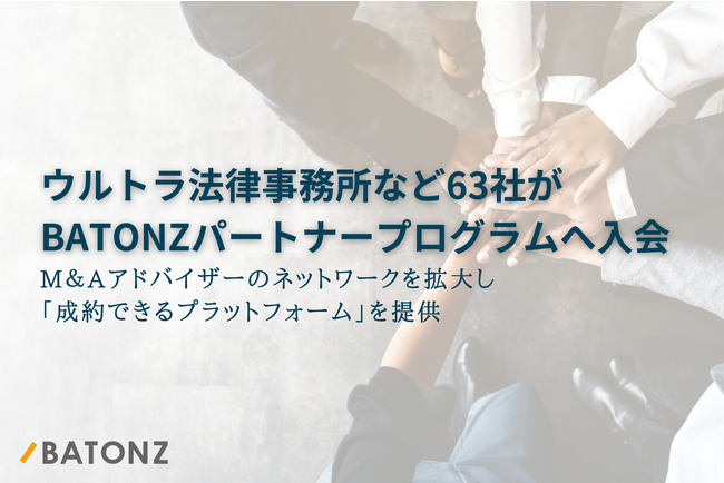 ウルトラ法律事務所など63社がBATONZ パートナープログラムへ入会