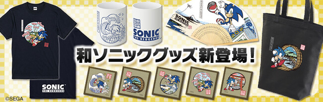 「和」と「ソニック」のアートを楽しむ人気シリーズ「和ソニック」新グッズの予約が本日より開始！