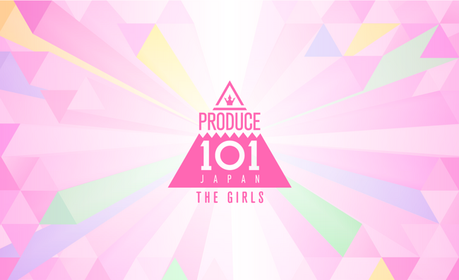 PRODUCE 101の12/16開催 ファイナル（最終回）観覧が当たる！？PRODUCE 101 JAPAN THE GIRLS オンラインくじ 開始！