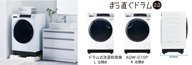 本体奥行き616mmの薄型設計でクラスNo.1コンパクトサイズ(※1)を実現！　AQUA ドラム式洗濯乾燥機『まっ直ぐドラム2.0 AQW-D10P』を発売