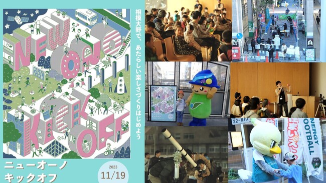 【相模原市】市民ワークショップから生まれたアイデアが、リアルイベント『ニューオーノキックオフ』として実現しました