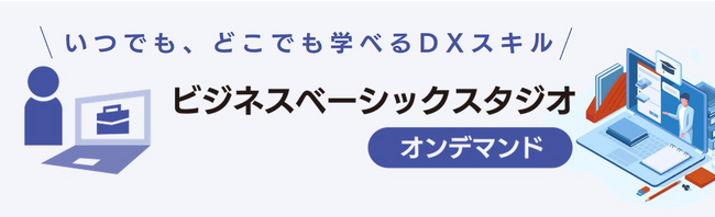 Microsoft 365を活用したデジタル人材育成を実現する動画コンテンツ 「ビジネスベーシックスタジオ オンデマンド」の提供開始