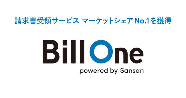 急成長中の請求書受領サービス市場において、「Bill One」が2年連続マーケットシェアNo.1を獲得