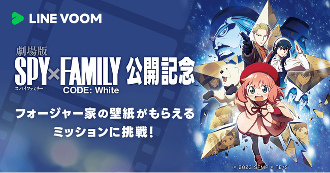 フォージャー家コンプリートさくせん…わくわく！LINE VOOMと映画『劇場版 SPY×FAMILY CODE: White』とのコラボが決定