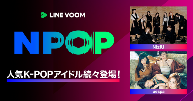【LINE VOOM】人気K-POP音楽バラエティ番組『NPOP』と連携。BTS・VやNewJeans、TOMORROW X TOGETHER、NiziU、aespaなど続々出演