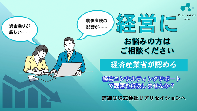 リアリゼイション「経営コンサルティングサポート」を開始