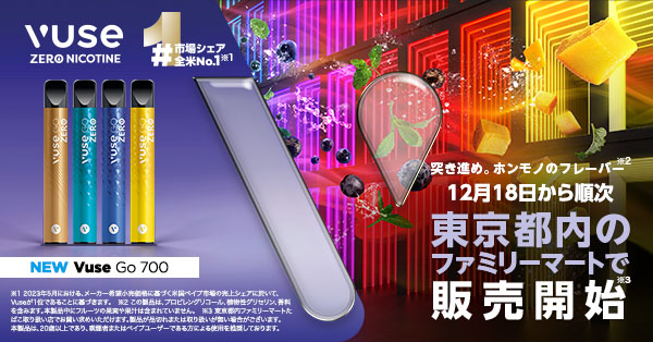 全米No.1(※1)のゼロニコチンタイプのベイプ製品「Vuse Go 700」12月18日より東京都内ファミリーマート約2,300店舗(※3)へ販売拡大