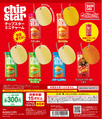 大人も子供もみんな大好き(ハート)チップスター　大満足の商品サイズで「ガシャポン(R)」に初登場！！
