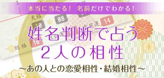 姓名判断で見る相性｜名前で占うあの人との全相性を無料占い＆恋愛コラムサイト「うらなえる」で提供開始！