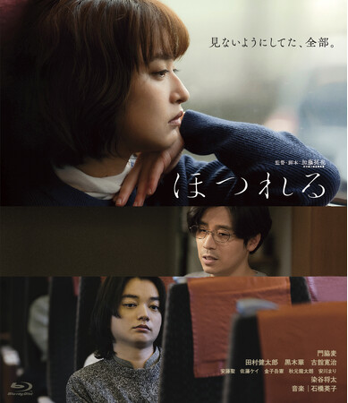 映画『ほつれる』Blu-ray&DVDが2024年4月3日に発売決定!
