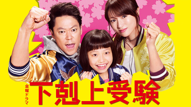 『下剋上受験』をU-NEXTにて期間限定配信決定！阿部サダヲ演じる“熱血お父さん”の受験ホームドラマが帰ってきた！