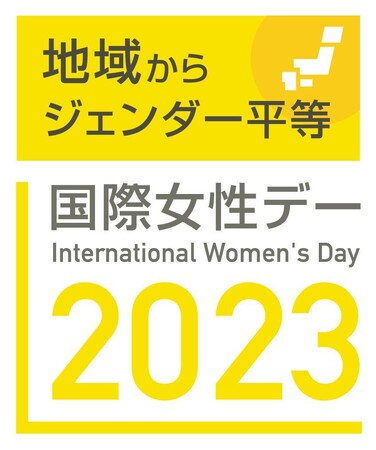 地域からジェンダー平等を考えるシンポジウム「地域からジェンダー平等を2023　～都道府県版ジェンダー・ギャップ指数をてこに」へ協賛