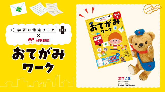 【日本郵便・ぽすくまとコラボ！】幼児向け 手紙・はがきの書き方ワークが新発売＜非認知能力アップ＞