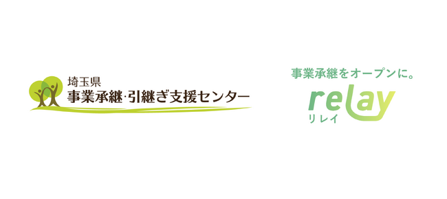 事業承継マッチングプラットフォーム「relay（リレイ）」と埼玉県事業承継・引継ぎ支援センターが正式連携。埼玉県の小規模事業者の後継者探しを支援