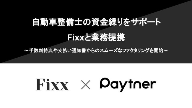 ペイトナー、自動車整備士の資金繰りをサポート Fixxと業務提携