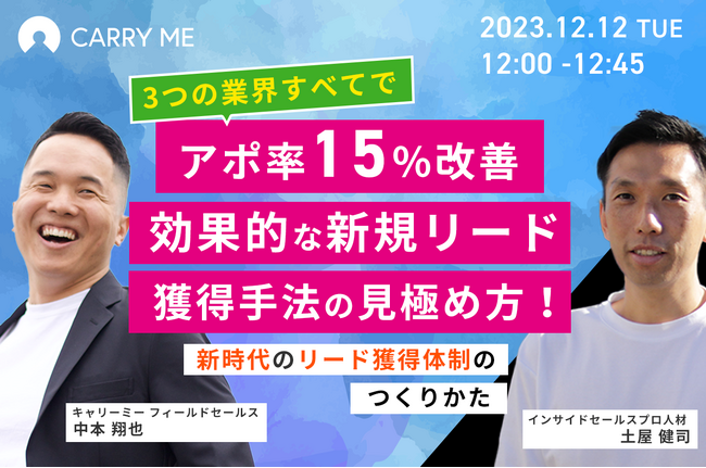 12/12開催「3つの業界全てでアポ率を15%以上改善させたプロが語る！ インサイドセールスの新戦略！」