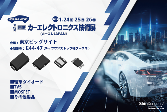 新電元工業、「国際カーエレクトロニクス技術展」に出展