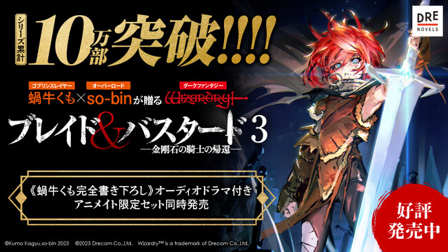 【シリーズ累計10万部突破】名作RPG「Wizardry」の世界観でおくる『ブレイド＆バスタード』第3巻発売！蝸牛くも書き下ろしオーディオドラマ付きの限定版も!!