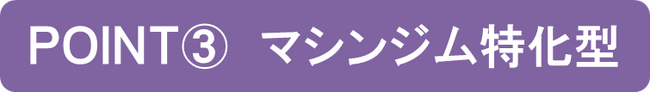 24時間フィットネスジム【エニタイムフィットネスたまプラーザ店】本日2023年12月8日(金)よりグランドオープン！