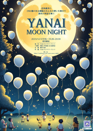 【日本最多1,986個の光る風船“ルミエム”が山口の夜空を舞う】「YANAI MOON NIGHT」の開催が決定！