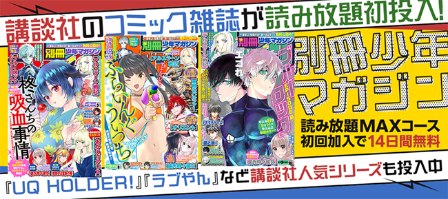 BOOK☆WALKER 読み放題に「別冊少年マガジン」が投入開始！『ＵＱ　ＨＯＬＤＥＲ！』『ラブやん』など講談社人気シリーズも投入中