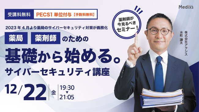受講料無料PECS1単位付与（手数料無料）「薬局のサイバーセキュリティの義務化：初心者向け薬局・薬剤師のためのサイバーセキュリティ講座」無料オンラインセミナーを開催